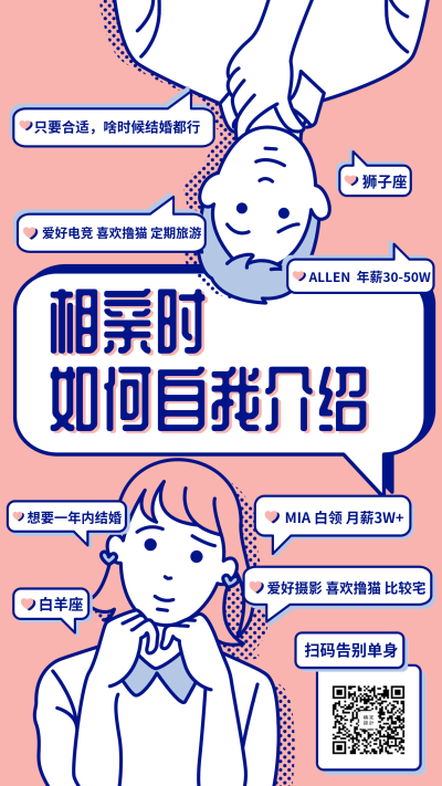 七夕相亲自我介绍情人节手机海报