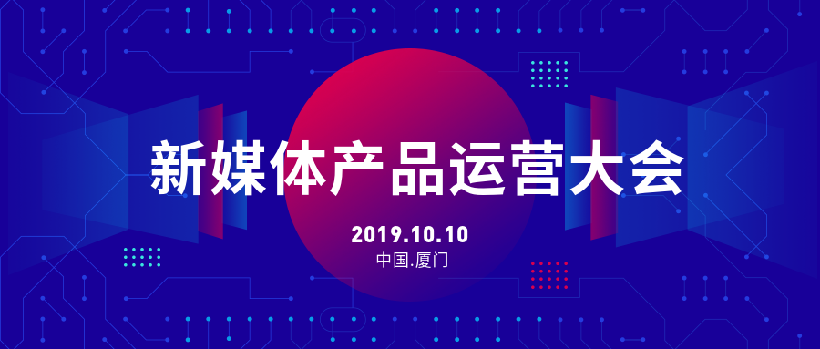 新媒体产品运营大会科技风公众号首图预览效果