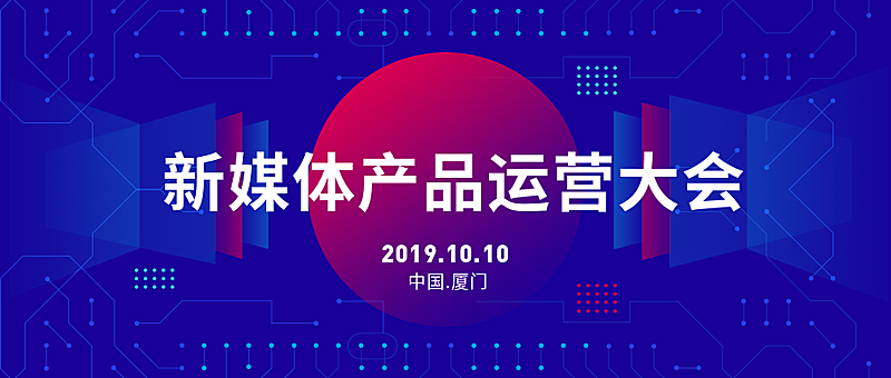 新媒体产品运营大会科技风公众号首图