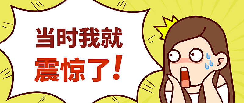 当时我就震惊了/创意趣味/公众号首图