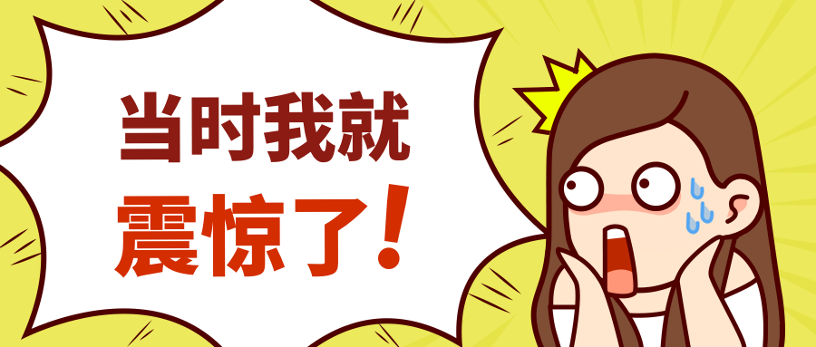 当时我就震惊了/创意趣味/公众号首图