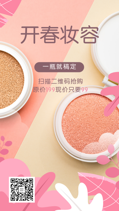 开春妆容一瓶稿定手机海报