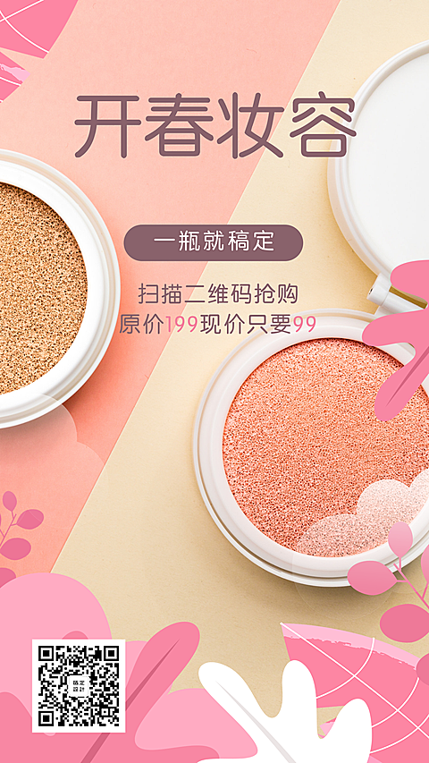 开春妆容一瓶稿定手机海报