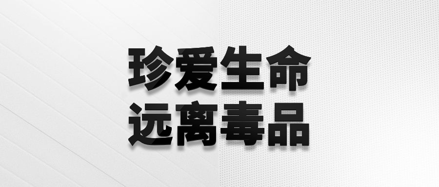 珍爱生命远离毒品公众号首图预览效果