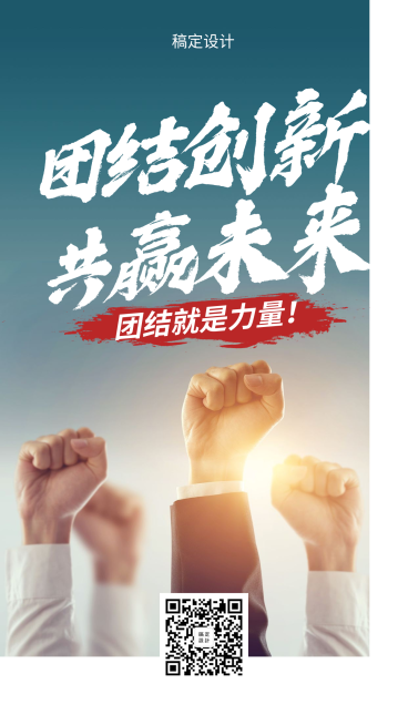 企业文化/励志正能量/实景/手机海报预览效果
