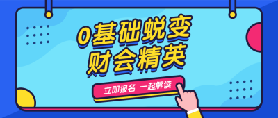 财会课程公众号首图