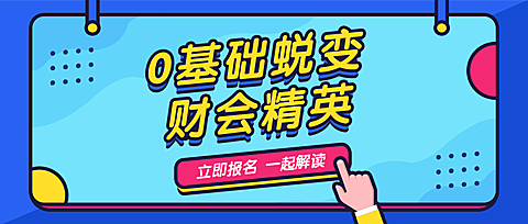 财会课程公众号首图