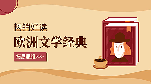 畅销好读欧洲文学经典扁平手绘课程封面