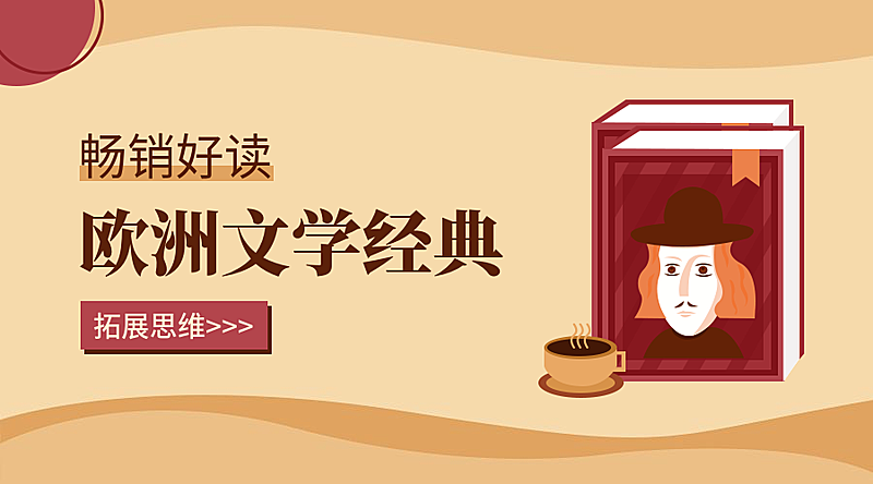 畅销好读欧洲文学经典扁平手绘课程封面