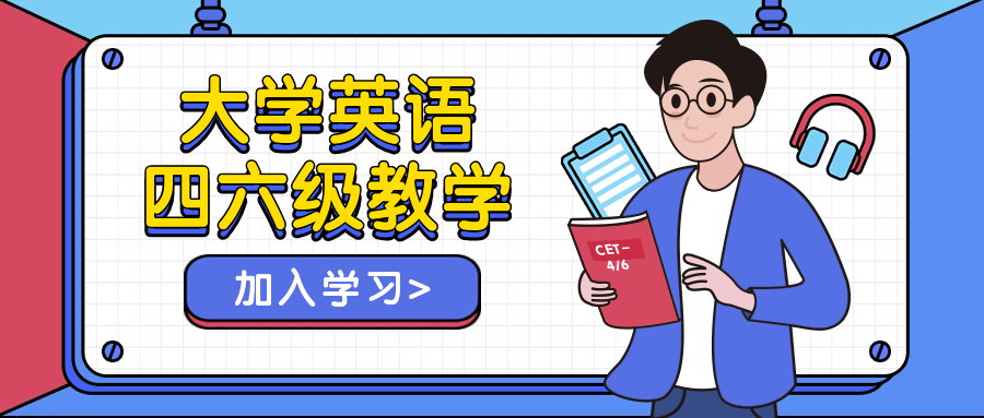 英语四六级课程/插画/公众号首图预览效果