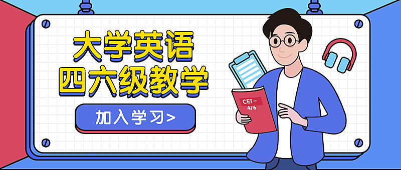 英语四六级课程/插画/公众号首图
