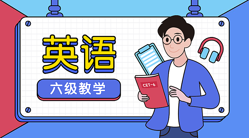 手绘英语六级培训横版海报banner