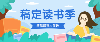 读书会知识付费促销公众号首图
