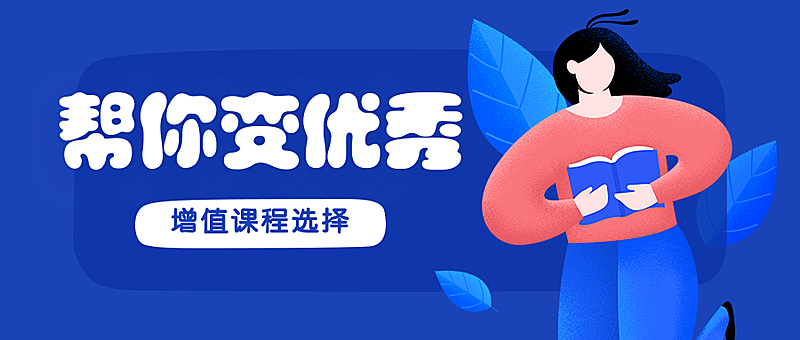 帮你变优秀公众号首图