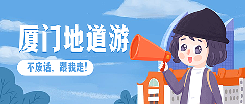厦门地道游公众号首图