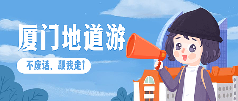 厦门地道游公众号首图