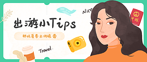 出游小TIPS公众号首图