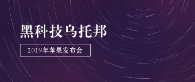 2019苹果发布会/iphone11/科技风公众号首图