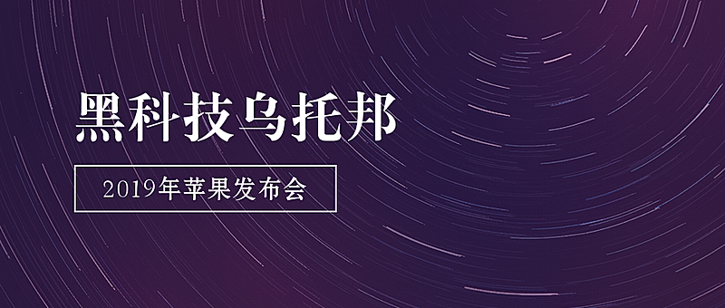 2019苹果发布会/iphone11/科技风公众号首图