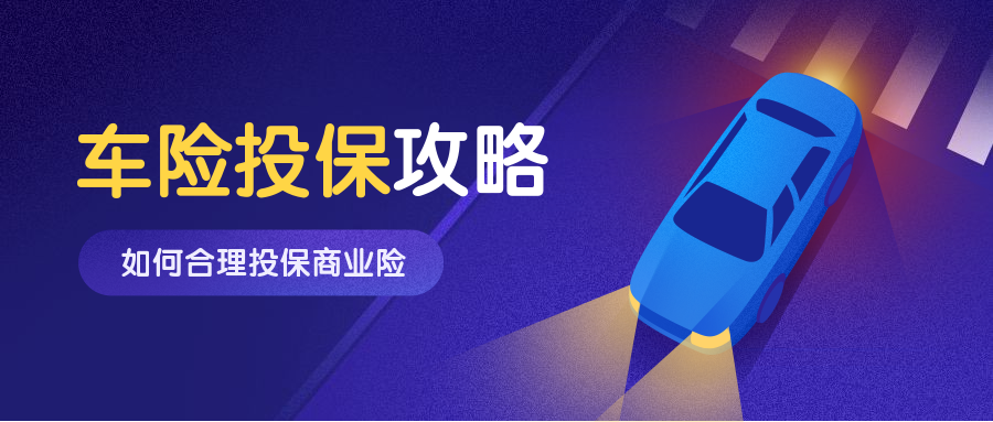 车险保险手绘汽车公众号首图