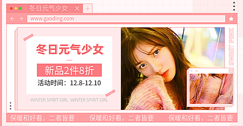 冬季上新女装可爱少女海报banner