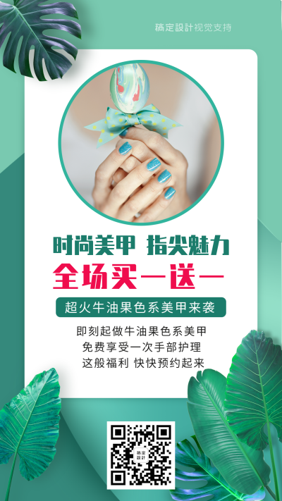 时尚美甲全场买一送一促销海报