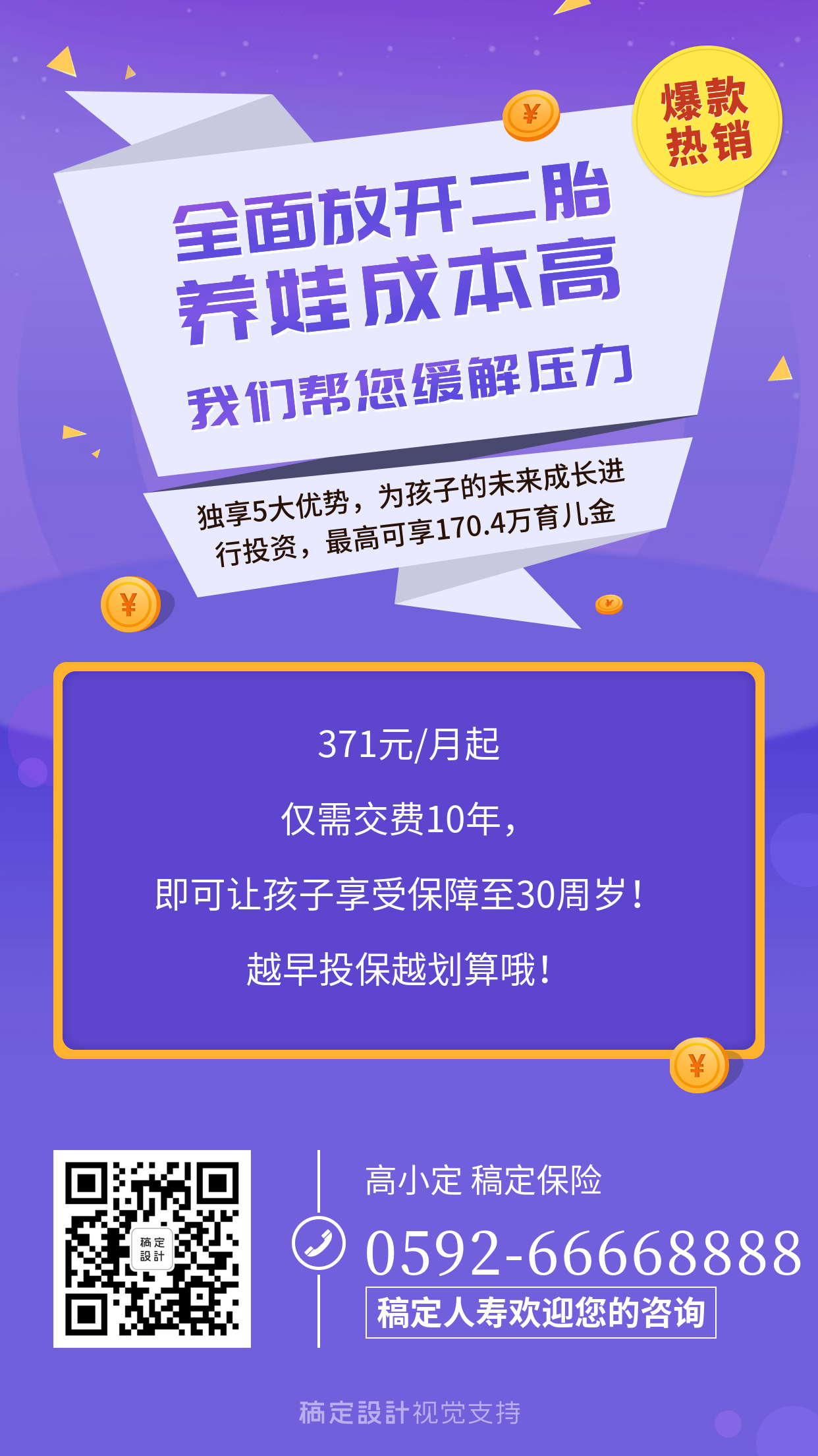 保险教育金介绍海报