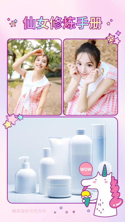 仙女修炼妆品海报