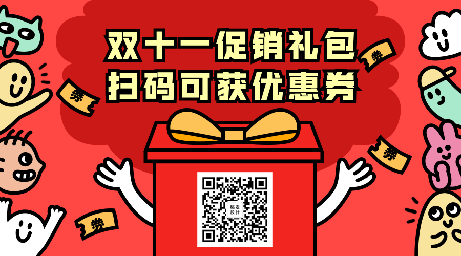 双十一促销大礼包优惠券关注二维码预览效果