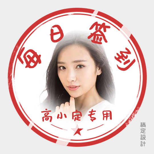 每日签到专用圆形动态头像预览效果