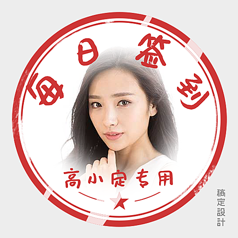 每日签到专用圆形动态头像
