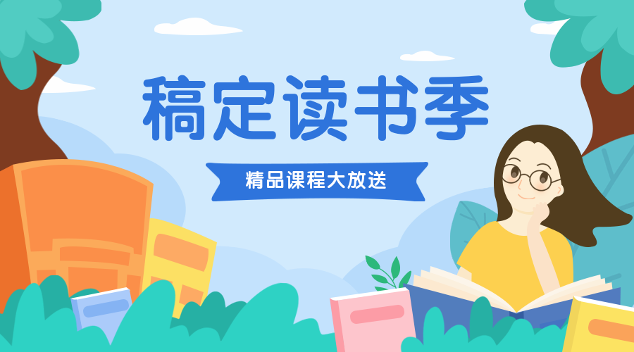 读书季/培训招生/手绘课程封面预览效果