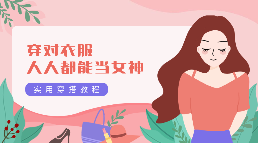 穿搭课程/培训招生/创意课程封面预览效果