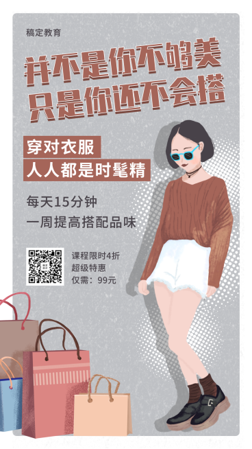 时尚穿搭课程班创意扁平手机海报预览效果