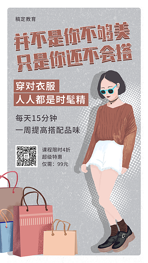 时尚穿搭课程班创意扁平手机海报