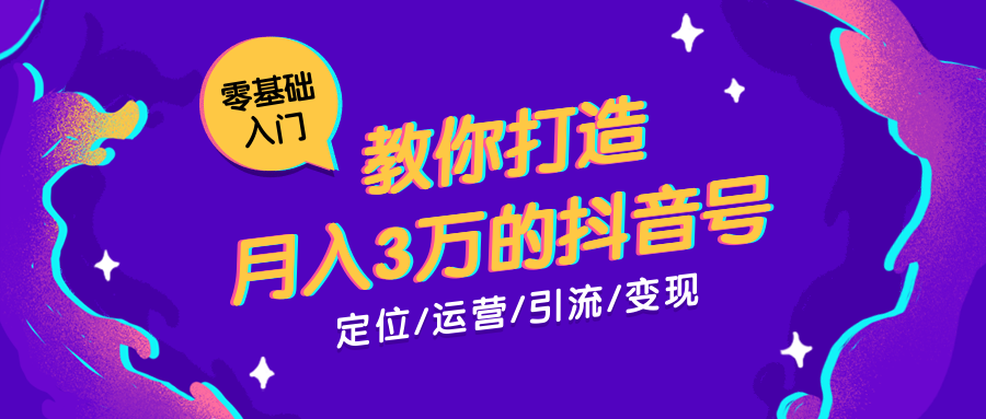 零基础打造抖音号课程公众号首图