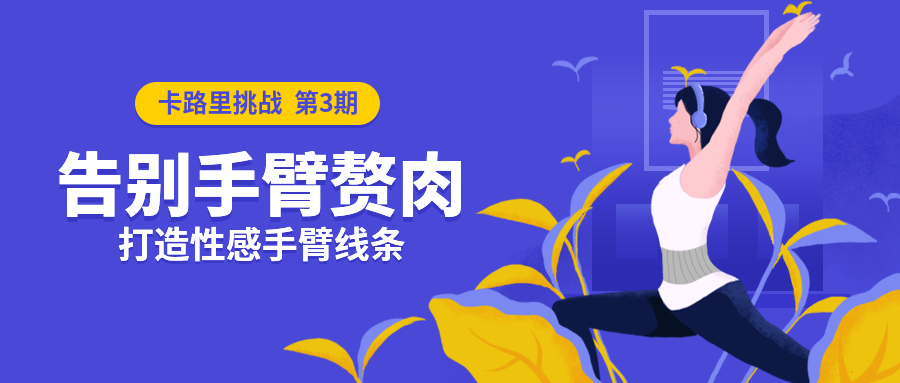 卡路里挑战卡通扁平公众号首图预览效果