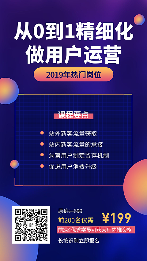 从0到1精细化做用户运营课程海报