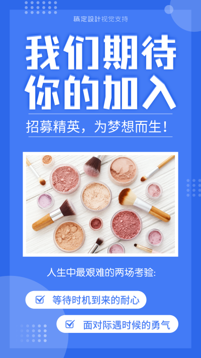 我们期待你的加入人才招募海报