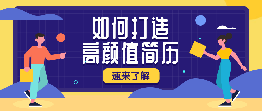 高颜值简历公众号首图预览效果