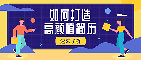 高颜值简历公众号首图