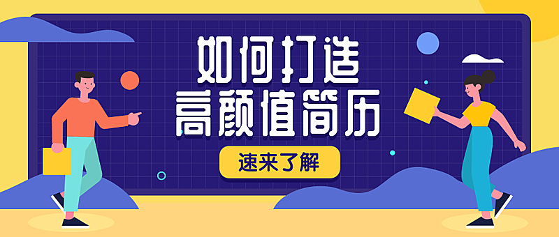 高颜值简历公众号首图