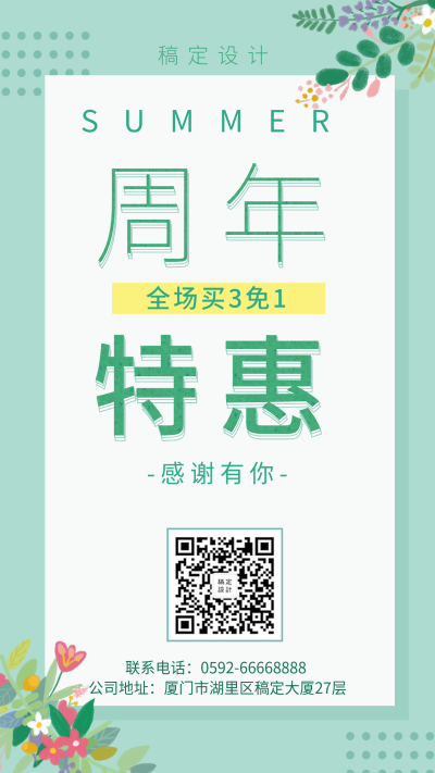 夏天简约清新周年促销手机海报