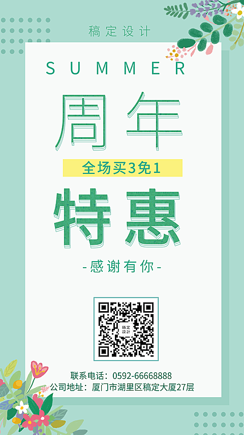 夏天简约清新周年促销手机海报