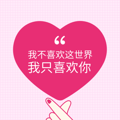 七夕情人节土味情话表白朋友圈封面