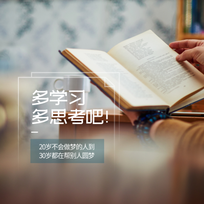 多学习多思考朋友圈封面