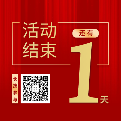 倒计时喜庆大气活动结束方形海报