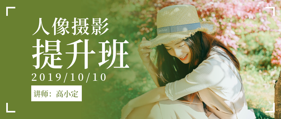 人像摄影提升班公众号首图预览效果