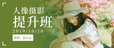 人像摄影提升班公众号首图