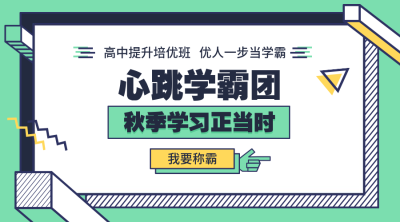 心跳学霸团课程横版海报